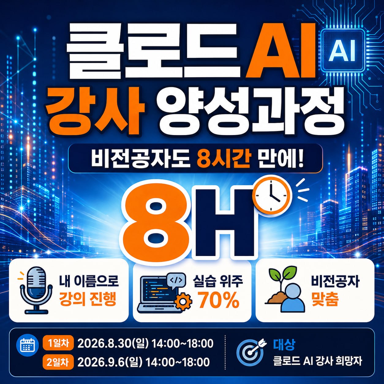 클로드 AI 강사 양성과정 8시간 완성 과정