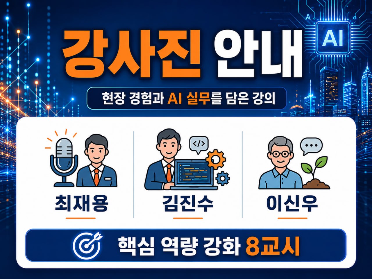 강사진 안내: 최재용, 김진수, 이신우