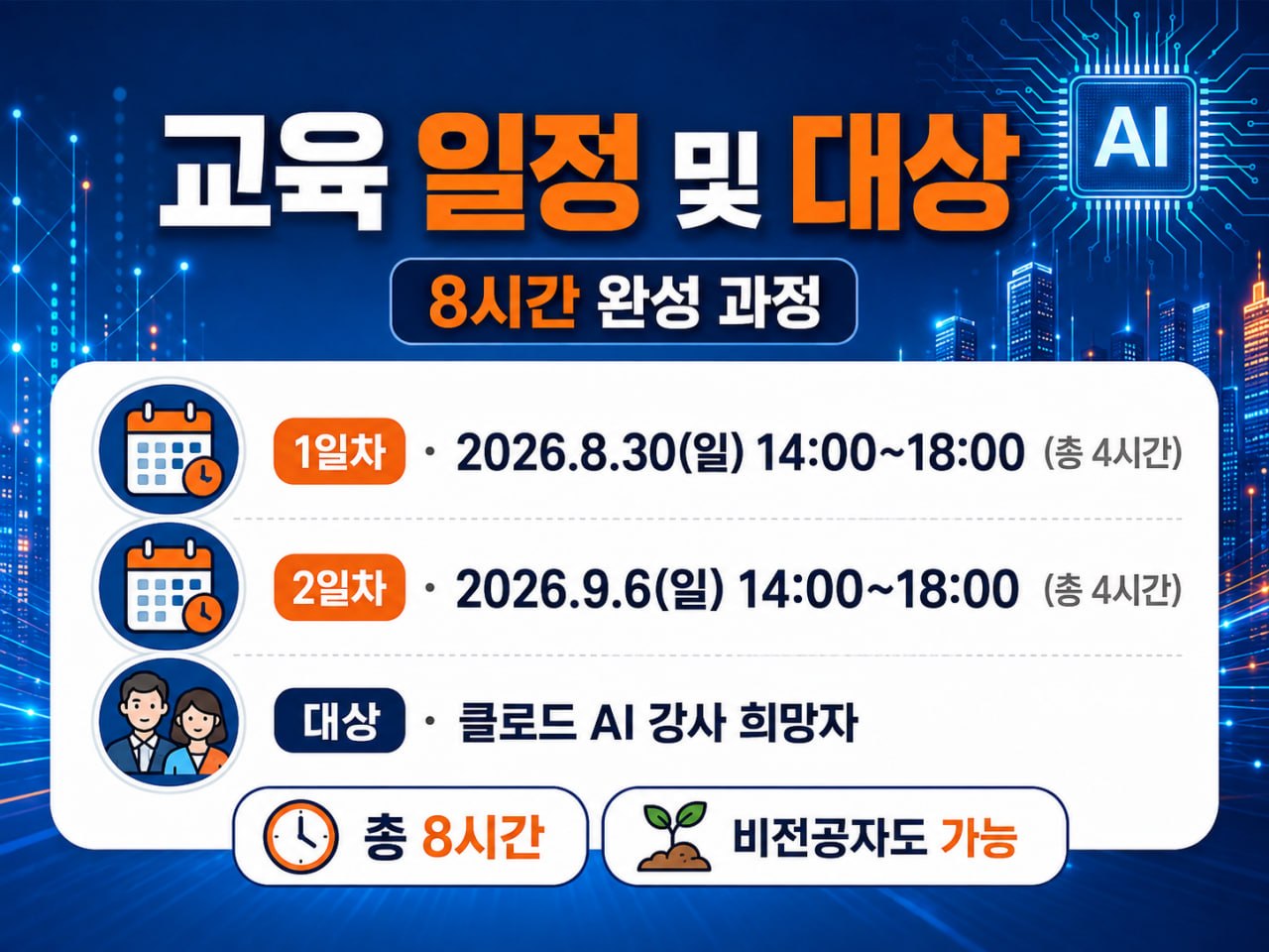 클로드 AI 강사 양성과정 교육 일정 및 대상
